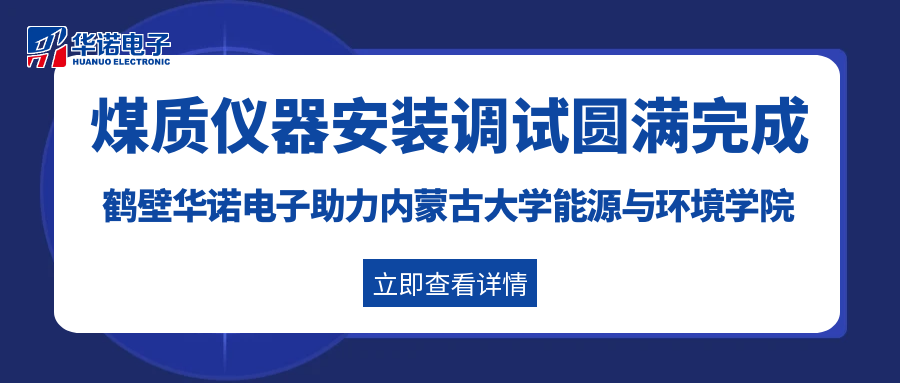 鶴壁華諾電子助力內(nèi)蒙古大學(xué)能源與環(huán)境學(xué)院灰熔點(diǎn)測(cè)定儀及量熱儀安裝調(diào)試圓滿完成